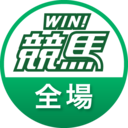 WIN競馬_全場